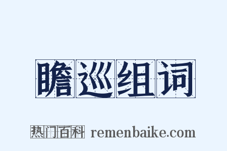 瞻巡组词是什么意思的图片